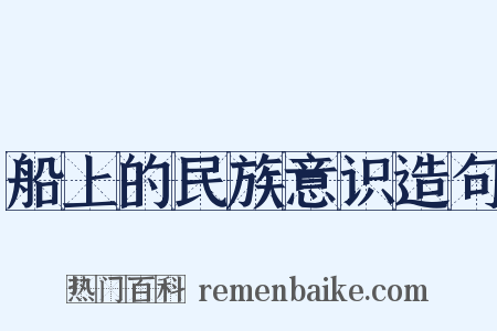 船上的民族意识造句是什么意思的图片